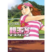 親玉'S（8）（日本文芸社） [電子書籍]