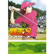 親玉'S（9）（日本文芸社） [電子書籍]
