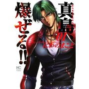 陣内流柔術流浪伝 真島、爆ぜる！！（1）（日本文芸社） [電子書籍]