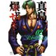 陣内流柔術流浪伝 真島、爆ぜる！！（2）（日本文芸社） [電子書籍]