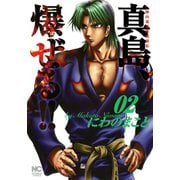 陣内流柔術流浪伝 真島、爆ぜる！！（2）（日本文芸社） [電子書籍]
