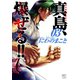 陣内流柔術流浪伝 真島、爆ぜる！！（3）（日本文芸社） [電子書籍]
