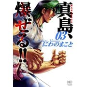 陣内流柔術流浪伝 真島、爆ぜる！！（3）（日本文芸社） [電子書籍]