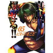 陣内流柔術流浪伝 真島、爆ぜる！！（5）（日本文芸社） [電子書籍]