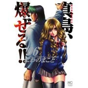 陣内流柔術流浪伝 真島、爆ぜる！！（6）（日本文芸社） [電子書籍]