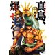 陣内流柔術流浪伝 真島、爆ぜる！！（7）（日本文芸社） [電子書籍]