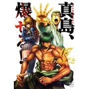 陣内流柔術流浪伝 真島、爆ぜる！！（7）（日本文芸社） [電子書籍]