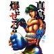 陣内流柔術流浪伝 真島、爆ぜる！！（8）（日本文芸社） [電子書籍]