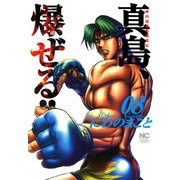 陣内流柔術流浪伝 真島、爆ぜる！！（8）（日本文芸社） [電子書籍]