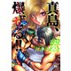 陣内流柔術流浪伝 真島、爆ぜる！！（9）（日本文芸社） [電子書籍]