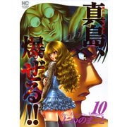陣内流柔術流浪伝 真島、爆ぜる！！（10）（日本文芸社） [電子書籍]