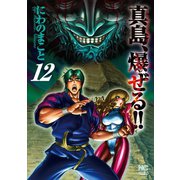 陣内流柔術流浪伝 真島、爆ぜる！！（12）（日本文芸社） [電子書籍]