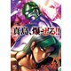 陣内流柔術流浪伝 真島、爆ぜる！！（13）（日本文芸社） [電子書籍]