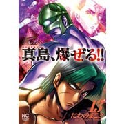 陣内流柔術流浪伝 真島、爆ぜる！！（13）（日本文芸社） [電子書籍]