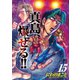 陣内流柔術流浪伝 真島、爆ぜる！！（15）（日本文芸社） [電子書籍]