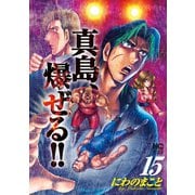 陣内流柔術流浪伝 真島、爆ぜる！！（15）（日本文芸社） [電子書籍]
