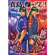 陣内流柔術流浪伝 真島、爆ぜる！！（16）（日本文芸社） [電子書籍]