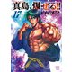 陣内流柔術流浪伝 真島、爆ぜる！！（17）（日本文芸社） [電子書籍]