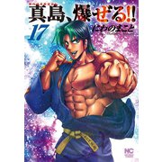陣内流柔術流浪伝 真島、爆ぜる！！（17）（日本文芸社） [電子書籍]