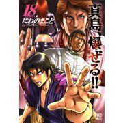 陣内流柔術流浪伝 真島、爆ぜる！！（18）（日本文芸社） [電子書籍]