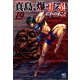 陣内流柔術流浪伝 真島、爆ぜる！！（19）（日本文芸社） [電子書籍]