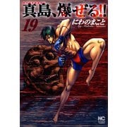 陣内流柔術流浪伝 真島、爆ぜる！！（19）（日本文芸社） [電子書籍]