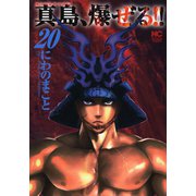陣内流柔術流浪伝 真島、爆ぜる！！（20）（日本文芸社） [電子書籍]