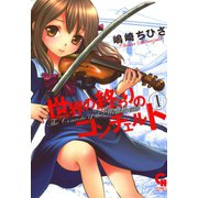世界の終わりのコンチェルト（1）（日本文芸社） [電子書籍]