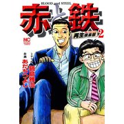 赤と鉄（2）（日本文芸社） [電子書籍]