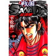 戦国SANADA紅蓮隊（1）（日本文芸社） [電子書籍]