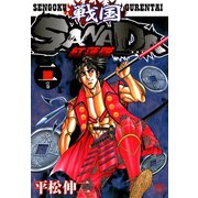 戦国SANADA紅蓮隊（2）（日本文芸社） [電子書籍]