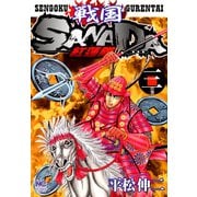 戦国SANADA紅蓮隊（3）（日本文芸社） [電子書籍]