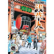 浅草人（1）（日本文芸社） [電子書籍]