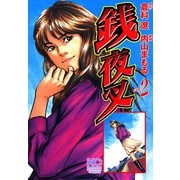 銭夜叉（2）（日本文芸社） [電子書籍]
