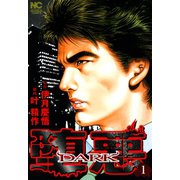 堕悪―DARK―（1）（日本文芸社） [電子書籍]
