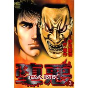 堕悪―DARK―（3）（日本文芸社） [電子書籍]