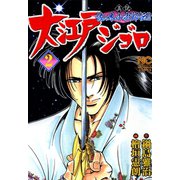 大江戸ジゴロ（2）（日本文芸社） [電子書籍]