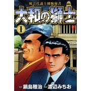 大和の獅士（1）（日本文芸社） [電子書籍]