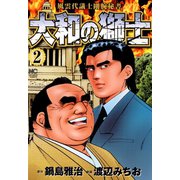 大和の獅士（2）（日本文芸社） [電子書籍]