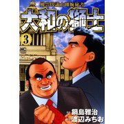大和の獅士（3）（日本文芸社） [電子書籍]