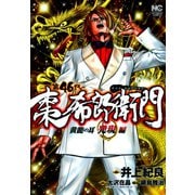 第46代棗希郎衛門黄龍の耳発現編（日本文芸社） [電子書籍]