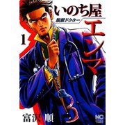 脱獄ドクター いのち屋エンマ（1）（日本文芸社） [電子書籍]