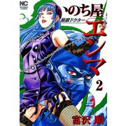 脱獄ドクター いのち屋エンマ（2）（日本文芸社） [電子書籍]