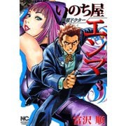 脱獄ドクター いのち屋エンマ（3）（日本文芸社） [電子書籍]