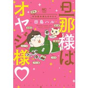 旦那様はオヤジ様 年の差夫婦ものがたり（日本文芸社） [電子書籍]