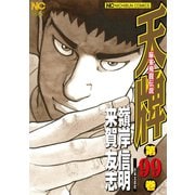 天牌（99）（日本文芸社） [電子書籍]