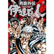 男塾外伝 伊達臣人（7）（日本文芸社） [電子書籍]