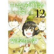 中卒労働者から始める高校生活（12）（日本文芸社） [電子書籍]