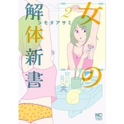 女の解体新書 2（日本文芸社） [電子書籍]