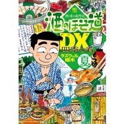 酒のほそ道DX 四季の肴 夏編（日本文芸社） [電子書籍]